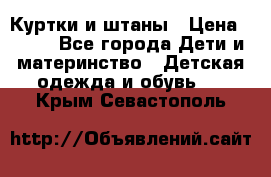 Куртки и штаны › Цена ­ 200 - Все города Дети и материнство » Детская одежда и обувь   . Крым,Севастополь